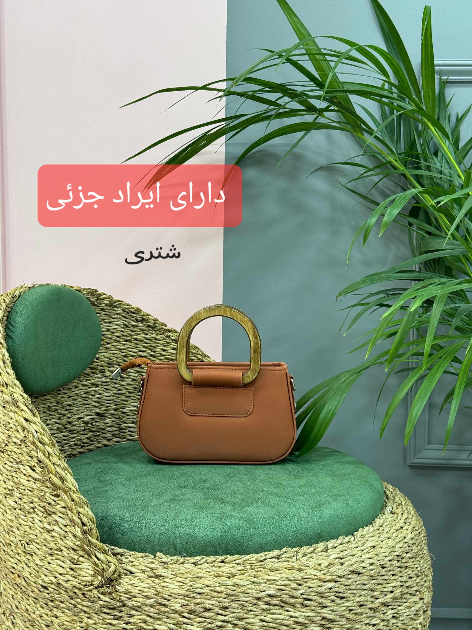 کیف زنانه پروا ( دارای ایراد جزئی )
