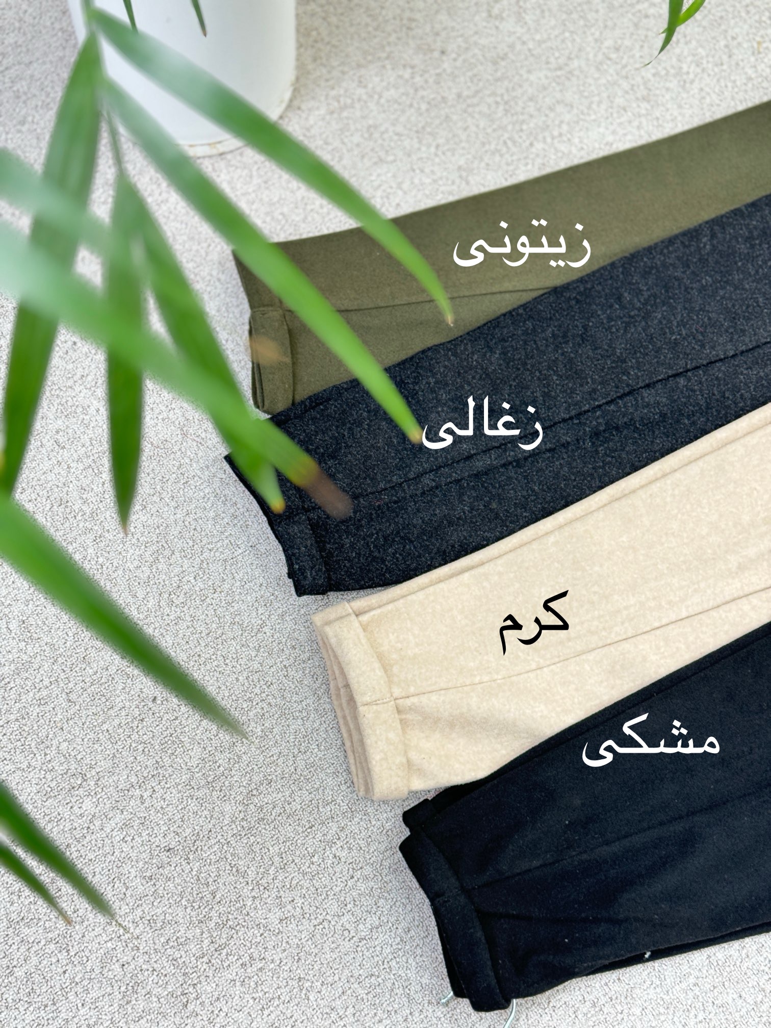 شلوار فوتر موهر دار