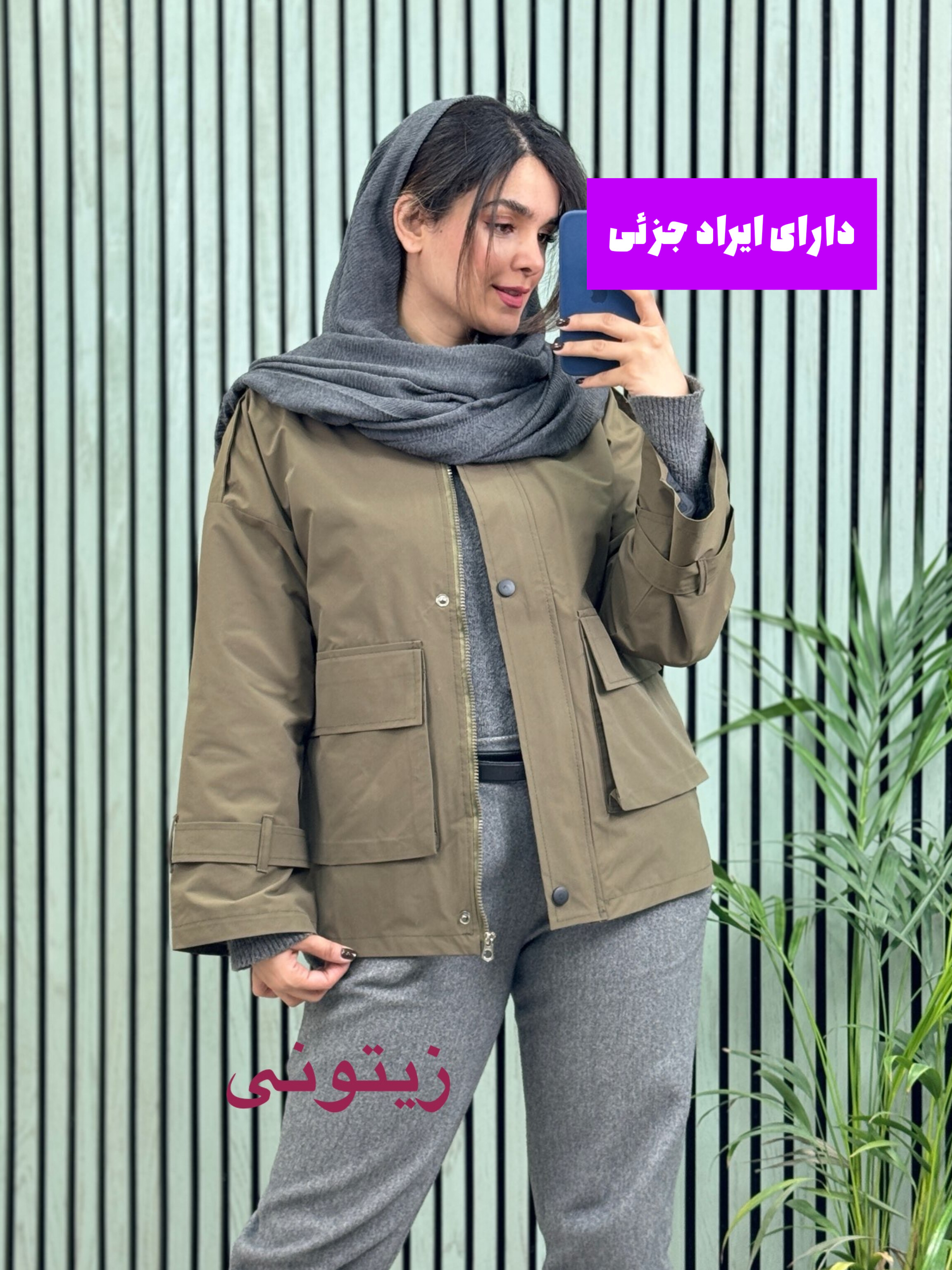 بارونی کتی دار آستردار پادمیرا ( دارای ایراد جزئی )