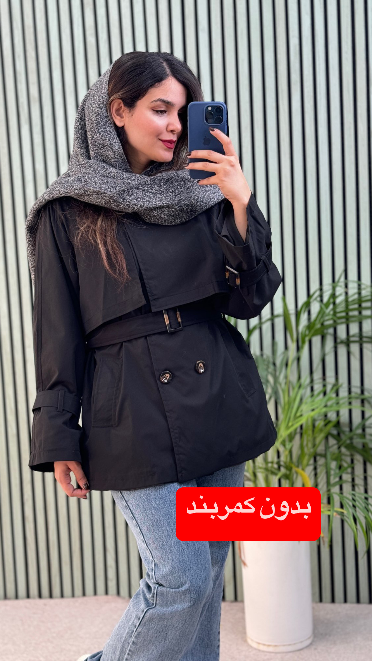 بارونی آستردار (برشکا بدون کمربند)