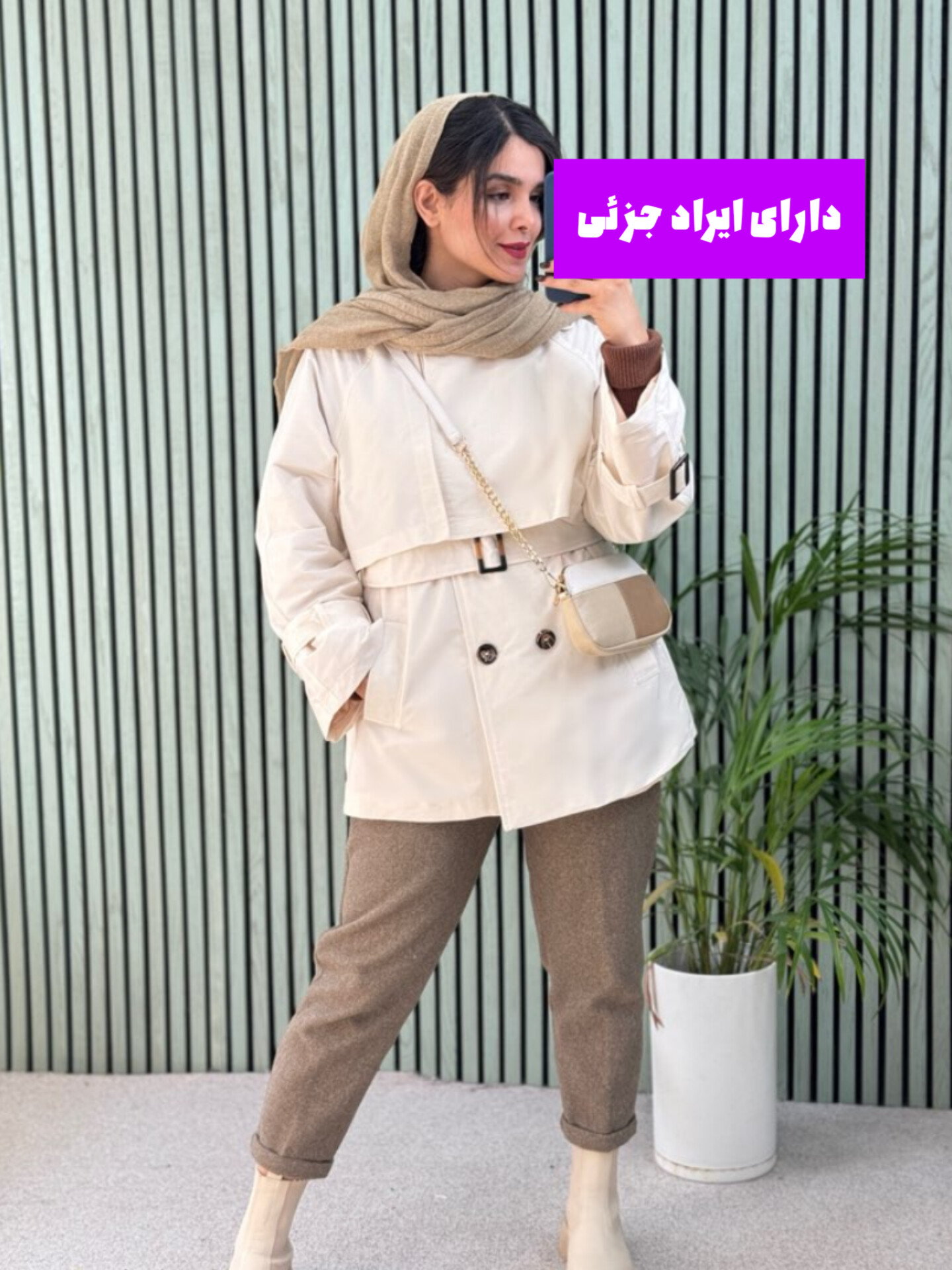 بارونی آستردار برشکا ( دارای ایراد جزئی )
