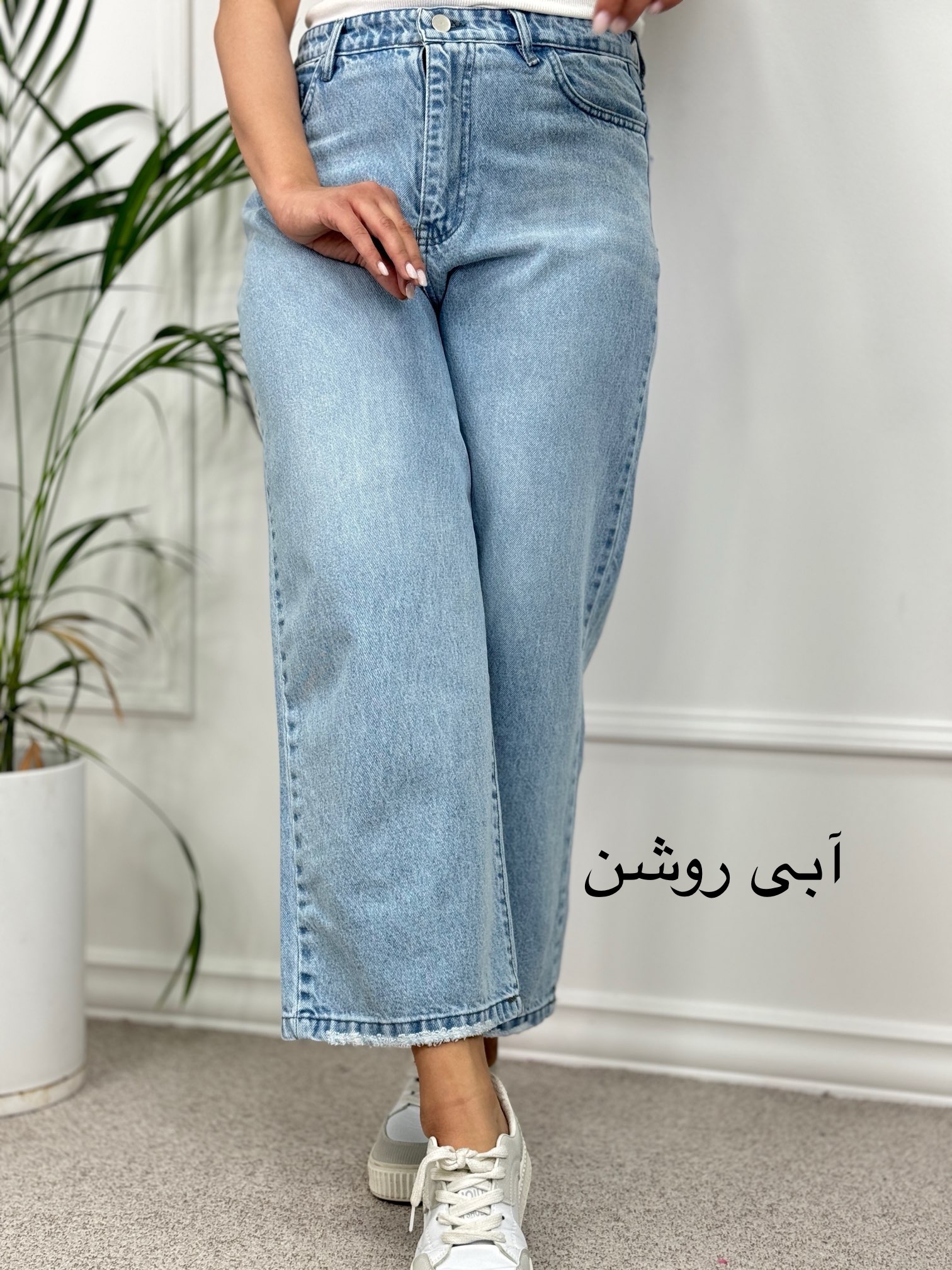 شلوار جین واید لگ (wide Leg)