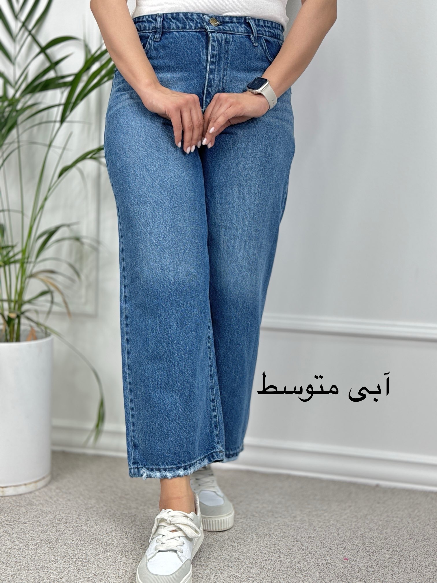 شلوار جین واید لگ (wide Leg)
