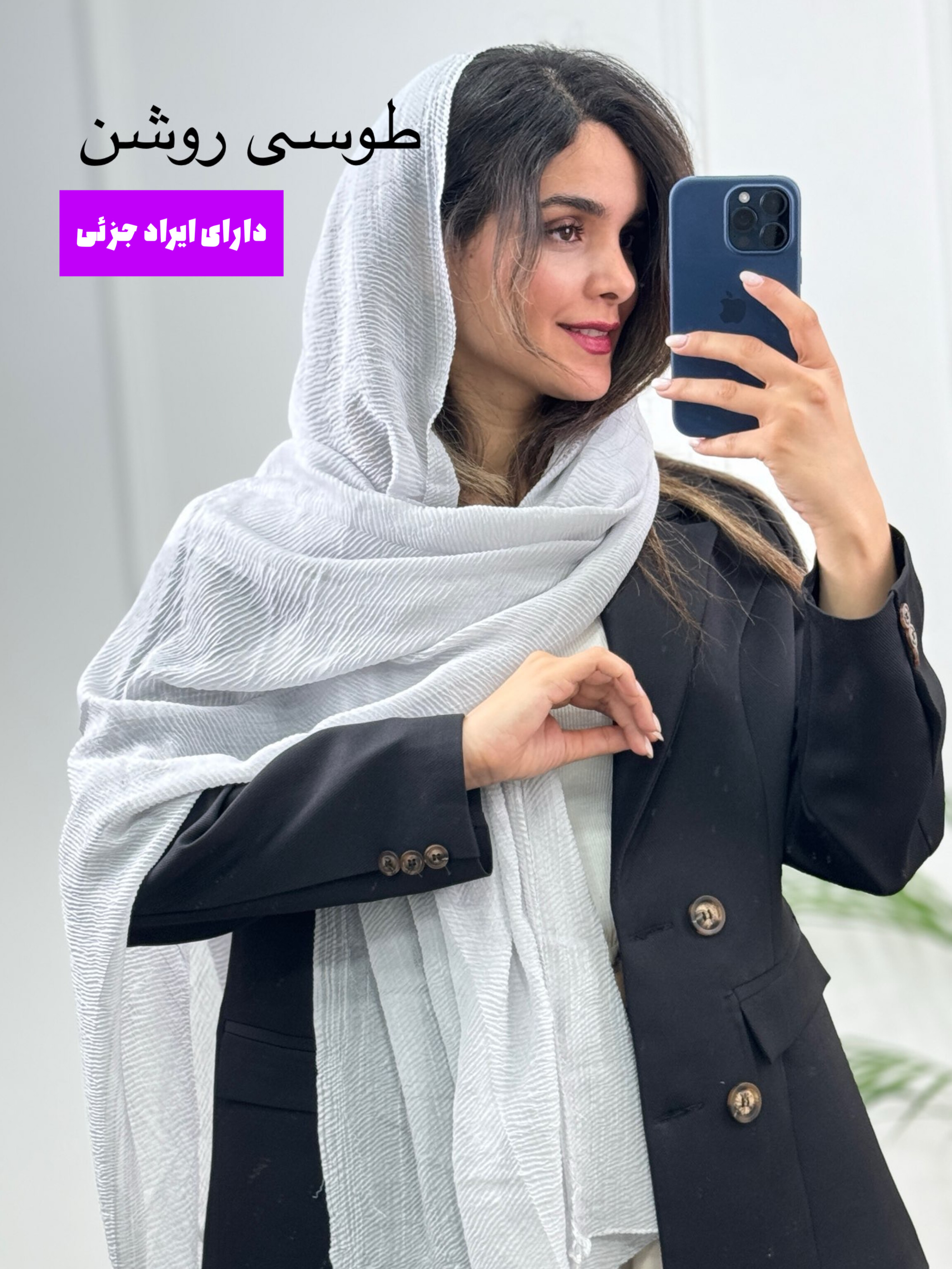 شال پلیسه (دارای ایراد جزئی)