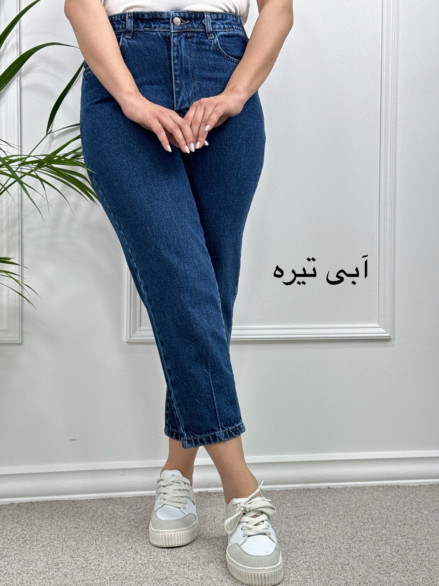 شلوار جین مام‌فیت