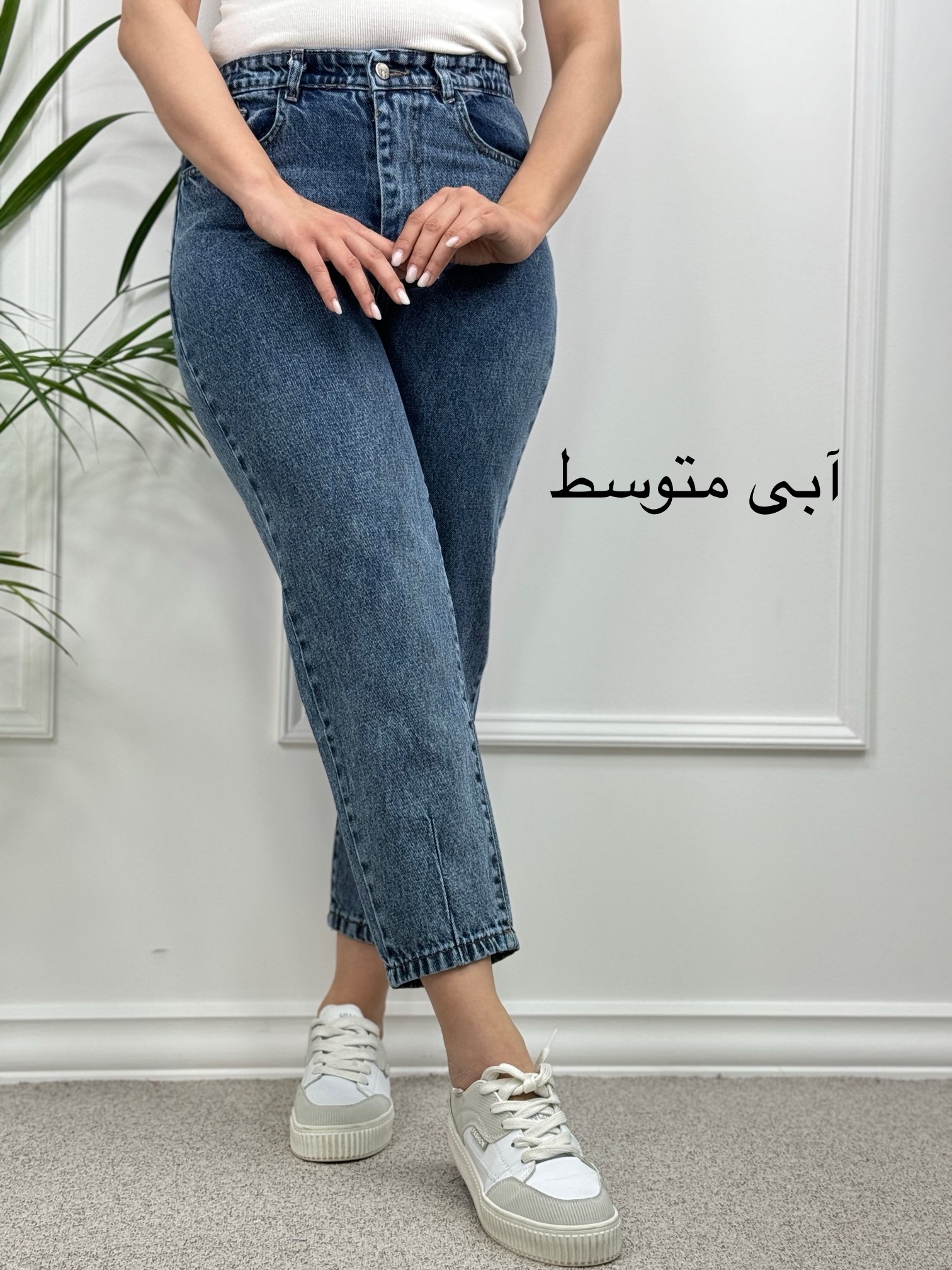 شلوار جین مام‌فیت