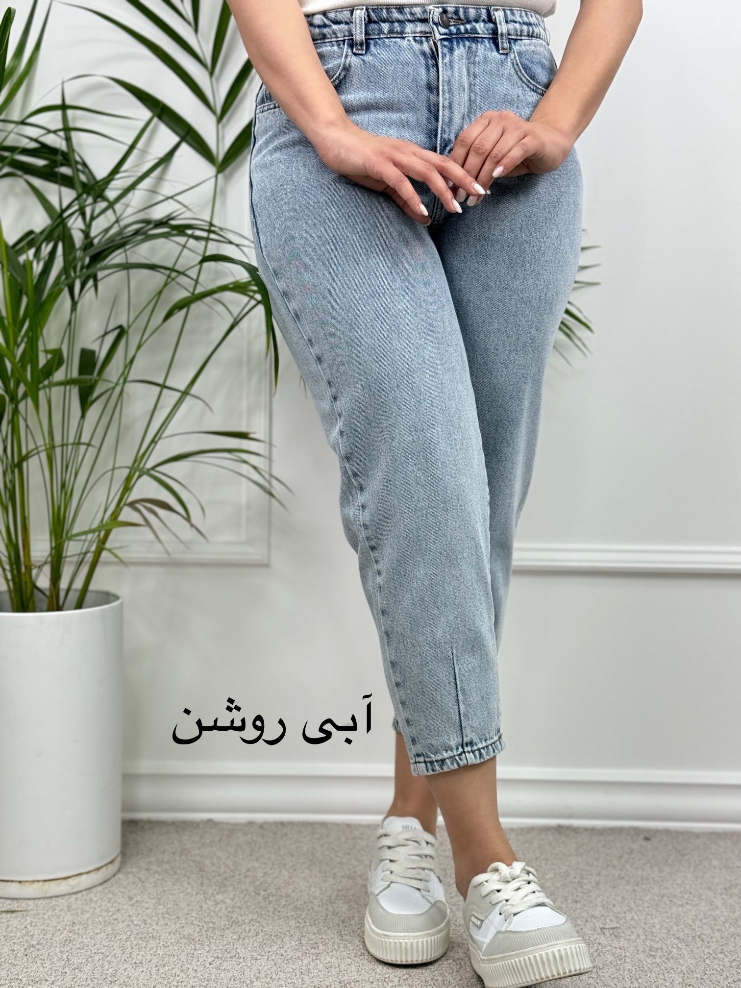 شلوار جین مام‌فیت